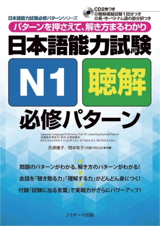 Cover image: Japanese Language Proficiency Test N1 Listening Essential Pattern 1st edition 9784863922280