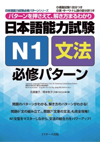 表紙画像: Japanese Language Proficiency Test N1 Grammar Compulsory Pattern 1st edition 9784863922334