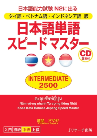 Cover image: Thai / Vietnamese / Indonesian version Quick mastery of vocabulary INTERMEDIATE 2500 1st edition 9784863922389