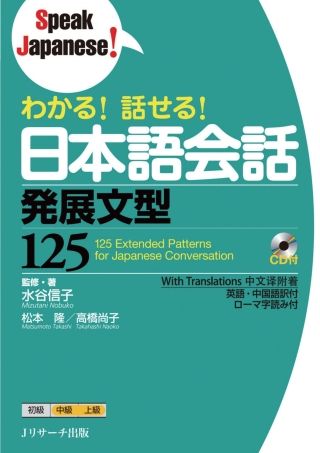 Cover image: 125 Extended Patterns for Japanese Conversation 1st edition 9784863922440