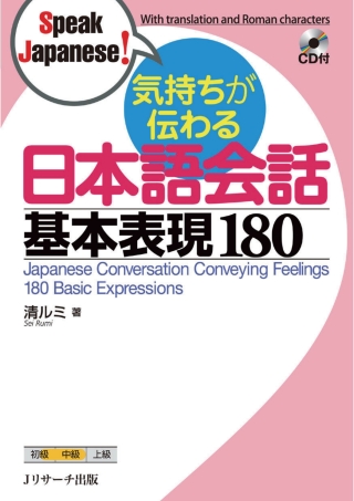 Cover image: Japanese Conversation Conveying Feelings 180 Basic Expressions 1st edition 9784863922600