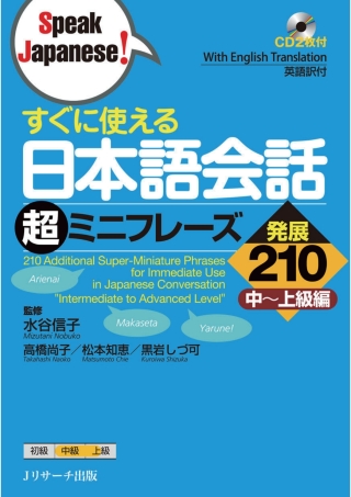 Cover image: 210 Additional Super-Miniature Phrases for Immediate Use in Japanese Conversation "Intermediate to Advanced Level" 1st edition 9784863922631