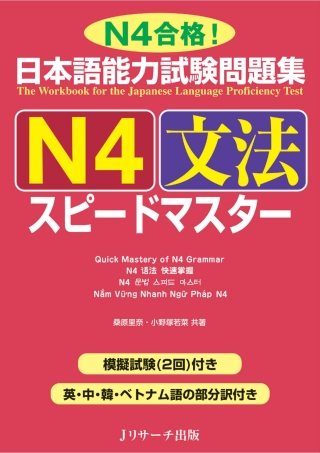 Cover image: The Workbook for the Japanese Language Proficiency Test / Quick Mastery of N4 Grammar 1st edition 9784863922686