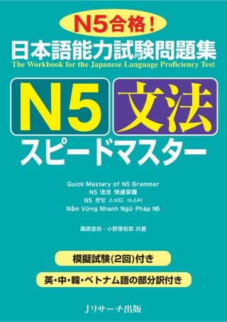 Cover image: The Workbook for the Japanese Language Proficiency Test / Quick Mastery of N5 Grammar 1st edition 9784863922693