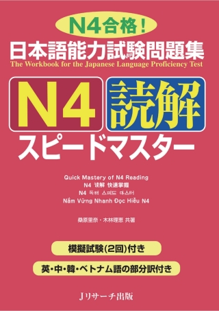 Cover image: The Workbook for the Japanese Language Proficiency Test / Quick Mastery of N4 Reading 1st edition 9784863922792