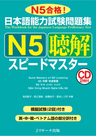 Cover image: The Workbook for the Japanese Language Proficiency Test / Quick Mastery of N5 Listening 1st edition 9784863923027