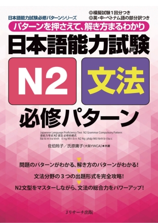 表紙画像: Japanese Language Proficiency Test N2 Grammar Compulsory Pattern 1st edition 9784863923317