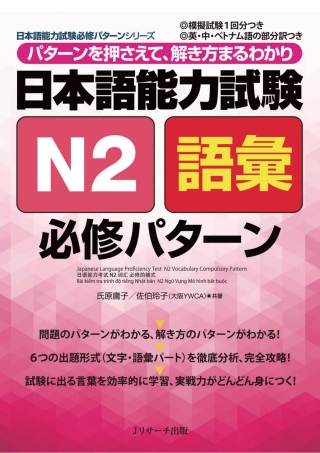 Cover image: Japanese Language Proficiency Test N2 Vocabulary Compulsory Pattern 1st edition 9784863923447