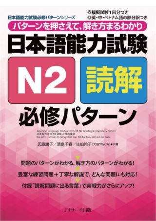 Cover image: Japanese Language Proficiency Test N2 Reading Compulsory Pattern 1st edition 9784863923492