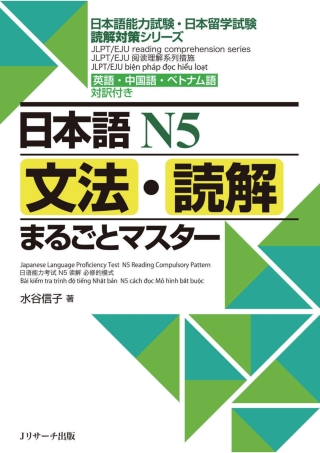 Cover image: N5 Grammar and Reading Comprehension: A Complete Guide 1st edition 9784863923515