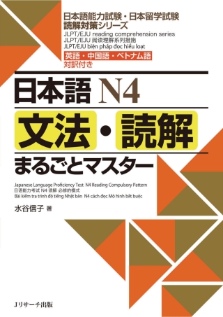 Cover image: N4 Grammar and Reading Comprehension: A Complete Guide 1st edition 9784863923522
