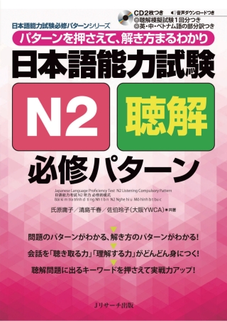 Cover image: Japanese Language Proficiency Test N2 Listening Compulsory Pattern 1st edition 9784863923607