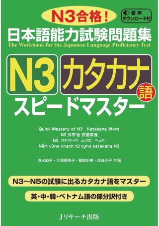 Cover image: The Workbook for the Japanese Language Proficiency Test / Quick Mastery of N3 Katakana Word 1st edition 9784863923720