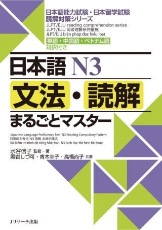 Cover image: N3 Grammar and Reading Comprehension: A Complete Guide 1st edition 9784863923768
