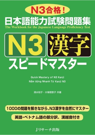 Imagen de portada: The Workbook for the Japanese Language Proficiency Test / Quick Mastery of N3 Kanji 1st edition 9784863923799