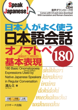 Cover image: 180 Basic Onomatopoeia Expressions Used by Native Japanese Speakers in Regular Conversation 1st edition 9784863923874