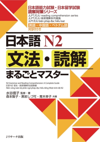 Cover image: N2 Grammar and Reading Comprehension: A Complete Guide 1st edition 9784863923959