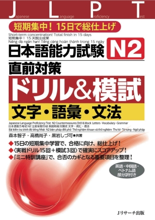 Cover image: Japanese Language Proficiency Test N2 Countermeasures Drill & Mock Letters/Vocabulary/Grammar 1st edition 9784863924062