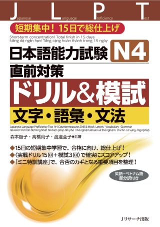 Cover image: Japanese Language Proficiency Test N4 Countermeasures Drill & Mock Letters/Vocabulary/Grammar 1st edition 9784863924086