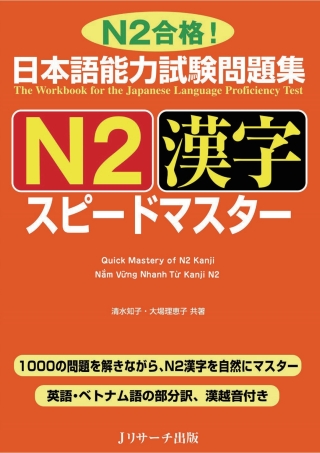 Imagen de portada: The Workbook for the Japanese Language Proficiency Test / Quick Mastery of N2 Kanji 1st edition 9784863924093