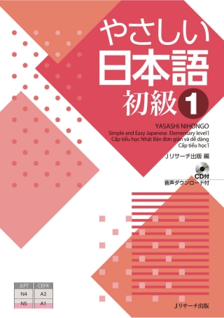 Cover image: Simple and Easy Japanese Elementary level1 1st edition 9784863924260