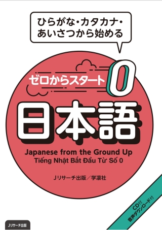 Cover image: Japanese from the Ground Up 1st edition 9784863924390