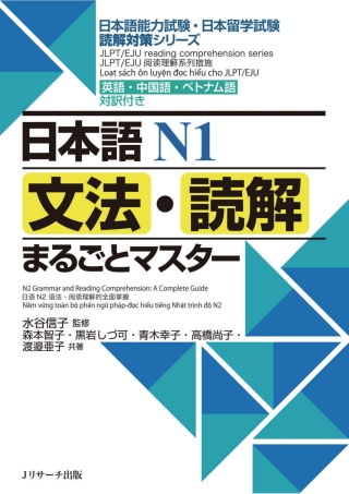 Cover image: N1 Grammar and Reading Comprehension: A Complete Guide 1st edition 9784863924468