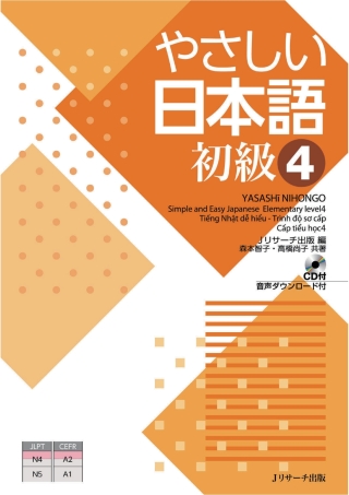 Cover image: Simple and Easy Japanese Elementary level4 1st edition 9784863924673