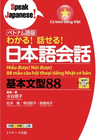 Cover image: Vietnamese version 88 Basic Patterns for Japanese Conversation 1st edition 9784863924741