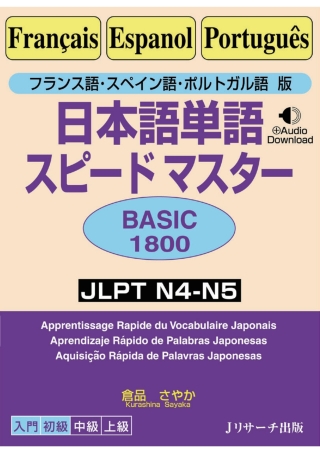 Cover image: French / Spanish/ Portuguese version Quick mastery of vocabulary BASIC 1800 1st edition 9784863924802