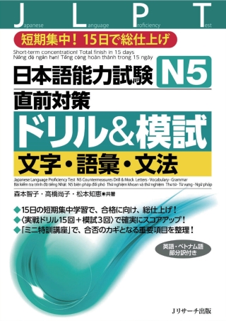 Cover image: Japanese Language Proficiency Test N5 Countermeasures Drill & Mock Letters/Vocabulary/Grammar 1st edition 9784863924864