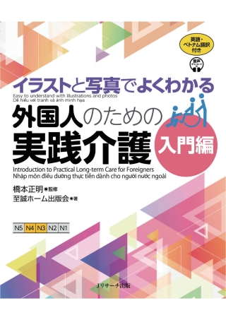 Cover image: Easy to understand with illustrations and photos Introduction to Practical Long-term Care for Foreigners 1st edition 9784863925205
