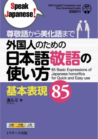 Cover image: 85 Basic Expressions of Japanese honorifics for Quick and Easy use 1st edition 9784863925243