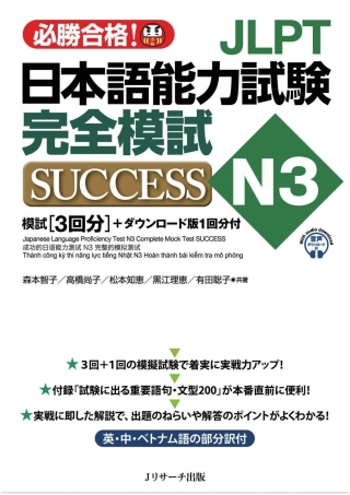 Cover image: Japanese Language Proficiency Test N3 Complete Mock Test SUCCESS 1st edition 9784863925380