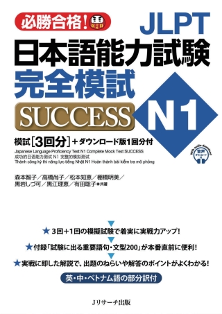Cover image: Japanese Language Proficiency Test N1 Complete Mock Test SUCCESS 1st edition 9784863925694