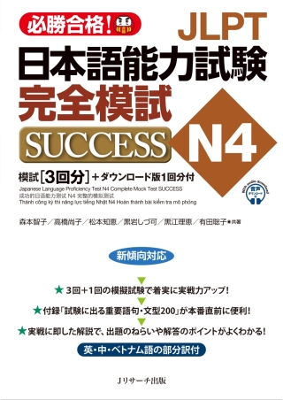 Cover image: Japanese Language Proficiency Test N4 Complete Mock Test SUCCESS 1st edition 9784863925939