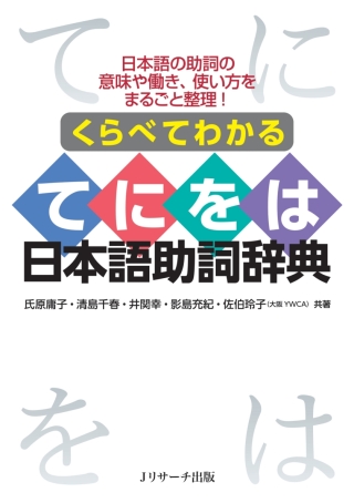 Cover image: Understand Through Comparison: A Guide to Japanese Te-Ni-Wo-Ha 1st edition 9784863926011
