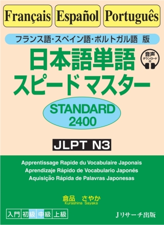 Cover image: French / Spanish/ Portuguese version　Quick mastery of vocabulary STANDARD 2400 1st edition 9784863926059