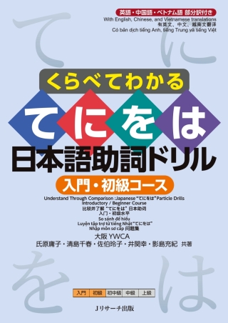 表紙画像: Understand Through Comparison : Japanese Te-Ni-Wo-Ha Particle Drills Introductory / Beginner Course 1st edition 9784863926233