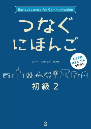 Cover image: Tsunagu Nihongo Basic2 1st edition 9784866390673