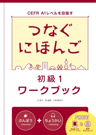 Cover image: Tsunagu Nihongo Basic1 Workbook 1st edition 9784866392318