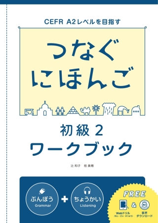 Cover image: Tsunagu Nihongo Basic2 Workbook 1st edition 9784866392325