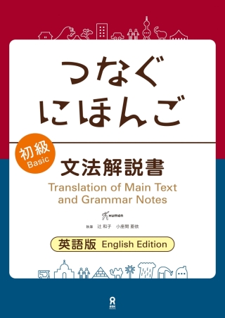 Cover image: Tsunagu Nihongo Basic Grammar Guide 1st edition 9784866393223