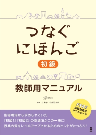 صورة الغلاف: Tsunagu Nihongo Basic Teacher's Manual 1st edition 9784866393575