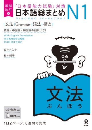 Cover image: Revised & Expanded Edition Nihongo So-Matome N1 Grammar with English/Chinese/Korean Translation 1st edition 9784866394862