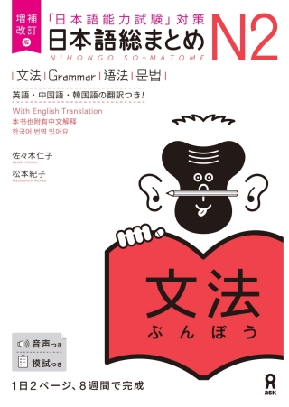 Cover image: Revised & Expanded Edition Nihongo So-Matome N2 Grammar with English/Chinese/Korean Translation 1st edition 9784866394886