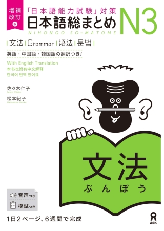 Cover image: Revised & Expanded Edition Nihongo So-Matome N3 Grammar with English/Chinese/Korean Translation 1st edition 9784866394909