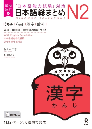 Cover image: Revised & Expanded Edition Nihongo So-Matome N2 Kanji with English/Chinese/Korean Translation 1st edition 9784866394947
