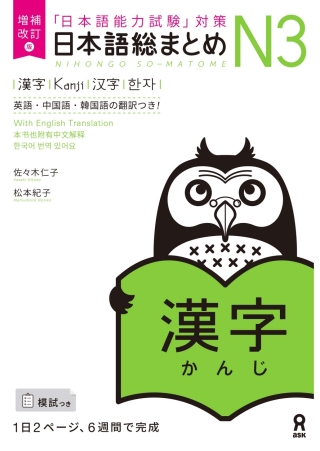 Imagen de portada: Revised & Expanded Edition Nihongo So-Matome N3 Kanji with English/Chinese/Korean Translation 1st edition 9784866394961