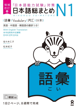 Cover image: Revised & Expanded Edition Nihongo So-Matome N1 Vocabulary with English/Chinese/Korean Translation 1st edition 9784866394985
